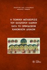 Η ΠΟΙΝΙΚΗ ΜΕΤΑΧΕΙΡΙΣΙΣ ΤΟΥ ΚΑΤΩΤΕΡΟΥ ΚΛΗΡΟΥ ΚΑΤΑ ΤΟ ΟΡΘΟΔΟΞΟΝ ΚΑΝΟΝΙΚΟΝ ΔΙΚΑΙΟΝ