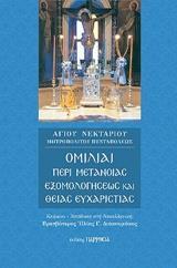 ΟΜΙΛΙΑΙ ΠΕΡΙ ΜΕΤΑΝΟΙΑΣ, ΕΞΟΜΟΛΟΓΗΣΕΩΣ ΚΑΙ ΘΕΙΑΣ ΕΥΧΑΡΙΣΤΙΑΣ