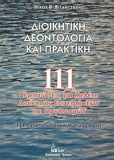 ΔΙΟΙΚΗΤΙΚΗ ΔΕΟΝΤΟΛΟΓΙΑ ΚΑΙ ΠΡΑΚΤΙΚΗ