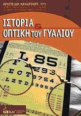 ΙΣΤΟΡΙΑ ΚΑΙ ΟΠΤΙΚΗ ΤΟΥ ΓΥΑΛΙΟΥ