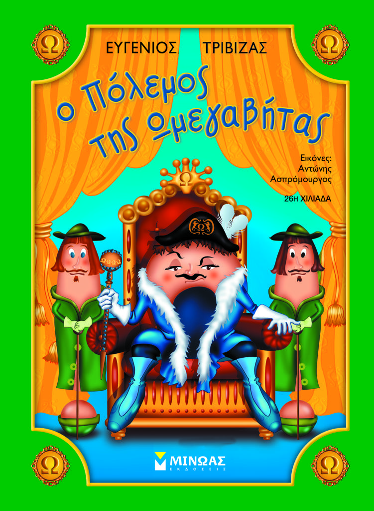Ο ΠΟΛΕΜΟΣ ΤΗΣ ΩΜΕΓΑΒΗΤΑΣ
