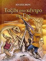 ΤΑΞΙΔΙ ΣΤΟ ΚΕΝΤΡΟ ΤΗΣ ΓΗΣ