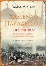 ΧΑΜΕΝΟΣ ΠΑΡΑΔΕΙΣΟΣ, ΣΜΥΡΝΗ 1922