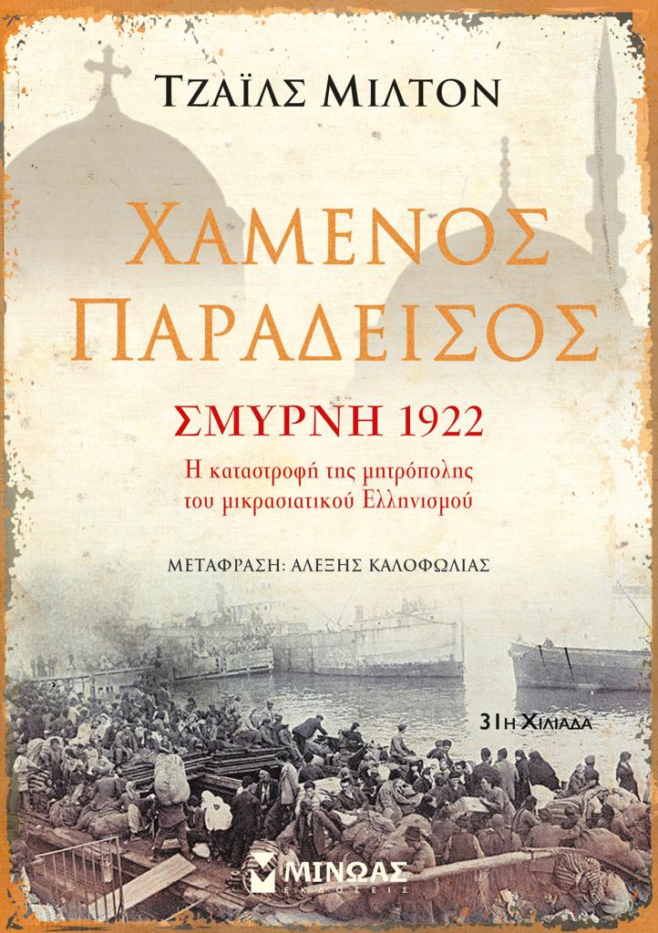 ΧΑΜΕΝΟΣ ΠΑΡΑΔΕΙΣΟΣ, ΣΜΥΡΝΗ 1922