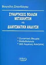 ΣΥΝΑΡΤΗΣΕΙΣ ΠΟΛΛΩΝ ΜΕΤΑΒΛΗΤΩΝ ΚΑΙ ΔΙΑΝΥΣΜΑΤΙΚΗ ΑΝΑΛΥΣΗ