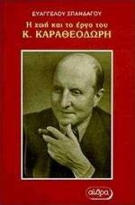 Η ΖΩΗ ΚΑΙ ΤΟ ΕΡΓΟ ΤΟΥ ΚΩΝΣΤΑΝΤΙΝΟΥ ΚΑΡΑΘΕΟΔΩΡΗ