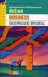 ΑΓΓΛΟΕΛΛΗΝΙΚΟ & ΕΛΛΗΝΟΑΓΓΛΙΚΟ ΛΕΞΙΚΟ BUSINESS