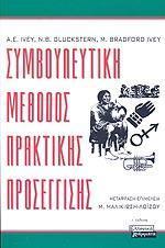 ΣΥΜΒΟΥΛΕΥΤΙΚΗ ΜΕΘΟΔΟΣ ΠΡΑΚΤΙΚΗΣ ΠΡΟΣΕΓΓΙΣΗΣ