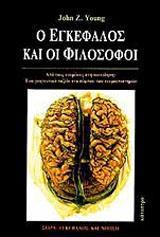 Ο ΕΓΚΕΦΑΛΟΣ ΚΑΙ ΟΙ ΦΙΛΟΣΟΦΟΙ