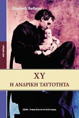 ΧΥ - Η ΑΝΔΡΙΚΗ ΤΑΥΤΟΤΗΤΑ