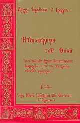 Η ΑΠΟΚΑΛΥΨΗ ΤΟΥ ΘΕΟΥ