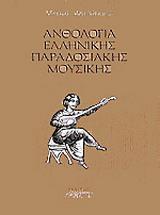 ΑΝΘΟΛΟΓΙΑ ΕΛΛΗΝΙΚΗΣ ΠΑΡΑΔΟΣΙΑΚΗΣ ΜΟΥΣΙΚΗΣ