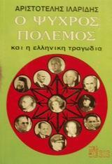 Ο ΨΥΧΡΟΣ ΠΟΛΕΜΟΣ ΚΑΙ Η ΕΛΛΗΝΙΚΗ ΤΡΑΓΩΔΙΑ - ΤΟΜΟΣ: 3