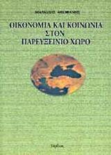 ΟΙΚΟΝΟΜΙΑ ΚΑΙ ΚΟΙΝΩΝΙΑ ΣΤΟΝ ΠΑΡΕΥΞΕΙΝΙΟ (ΜΑΛΚΙΔΗΣ