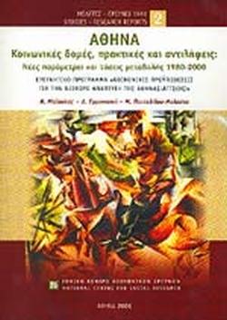ΑΘΗΝΑ - ΚΟΙΝΩΝΙΚΕΣ ΔΟΜΕΣ ΠΡΑΚΤΙΚΕΣ ΚΑΙ ΑΝΤΙΛΗΨΕΙΣ: ΝΕΕΣ ΠΑΡΑΜΕΤΡΟΙ ΚΑΙ ΤΑΣΕΙΣ ΜΕΤΑΒΟΛΗΣ 1980-2000