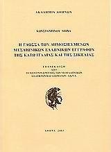 Η ΓΛΩΣΣΑ ΤΩΝ ΔΗΜΟΣΙΕΥΜΕΝΩΝ ΜΕΣΑΙΩΝΙΚΩΝ ΕΛΛΗΝΙΚΩΝ ΕΓΓΡΑΦΩΝ ΤΗΣ ΚΑΤΩ ΙΤΑΛΙΑΣ ΚΑΙ ΤΗΣ ΣΙΚΕΛΙΑΣ