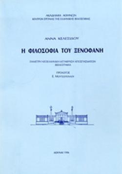 Η ΦΙΛΟΣΟΦΙΑ ΤΟΥ ΞΕΝΟΦΑΝΗ