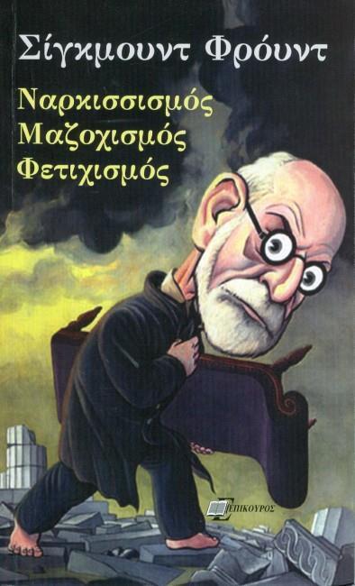 ΝΑΡΚΙΣΙΣΜΟΣ, ΜΑΖΟΧΙΣΜΟΣ, ΦΕΤΙΧΙΣΜΟΣ