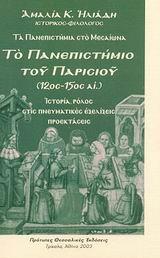 ΤΟ ΠΑΝΕΠΙΣΤΗΜΙΟ ΤΟΥ ΠΑΡΙΣΙΟΥ (12ΟΣ-15ΟΣ)