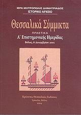 ΘΕΣΣΑΛΙΚΑ ΣΥΜΜΙΚΤΑ ΠΡΑΚΤΙΚΑ Α'ΕΠΙΣΤ.ΗΜΕΡΙΔΑΣ 2001