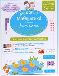 ΜΑΘΑΙΝΩ ΜΑΘΗΜΑΤΙΚΑ ΜΕ ΤΟ ΣΥΣΤΗΜΑ MONTESSORI ΑΠΟ ΤΗΝ ΠΑΙΔΑΓΩΓΙΚΗ ΤΗΣ ΣΙΓΚΑΠΟΥΡΗ Α ΔΗΜΟΤΙΚΟΥ