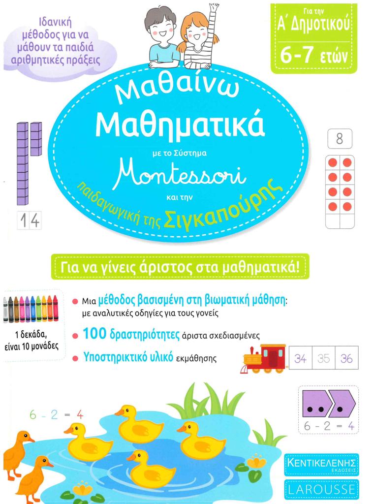 ΜΑΘΑΙΝΩ ΜΑΘΗΜΑΤΙΚΑ ΜΕ ΤΟ ΣΥΣΤΗΜΑ MONTESSORI ΑΠΟ ΤΗΝ ΠΑΙΔΑΓΩΓΙΚΗ ΤΗΣ ΣΙΓΚΑΠΟΥΡΗ Α ΔΗΜΟΤΙΚΟΥ