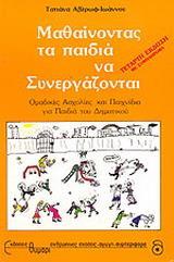 ΜΑΘΑΙΝΟΝΤΑΣ ΤΑ ΠΑΙΔΙΑ ΝΑ ΣΥΝΕΡΓΑΖΟΝΤΑΙ