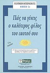 ΠΩΣ ΝΑ ΓΙΝΕΙΣ Ο ΚΑΛΥΤΕΡΟΣ ΦΙΛΟΣ ΤΟΥ ΕΑΥΤΟΥ ΣΟΥ