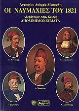 ΟΙ ΝΑΥΜΑΧΙΕΣ ΤΟΥ 1821