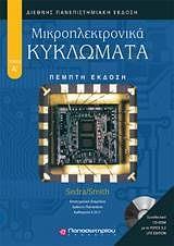 ΜΙΚΡΟΗΛΕΚΤΡΟΝΙΚΑ ΚΥΚΛΩΜΑΤΑ - ΤΟΜΟΣ: 1