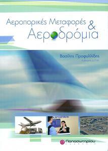 ΑΕΡΟΠΟΡΙΚΕΣ ΜΕΤΑΦΟΡΕΣ ΚΑΙ ΑΕΡΟΔΡΟΜΙΑ