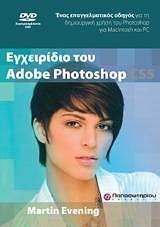 ΕΓΧΕΙΡΙΔΙΟ ΤΟΥ ADOBE PHOTOSHOP CS5 & DVD