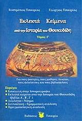 ΕΚΛΕΚΤΑ ΚΕΙΜΕΝΑ ΑΠΟ ΤΗΝ ΙΣΤΟΡΙΑ ΤΟΥ ΘΟΥΚΥΔΙΔΗ