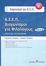 Α.Σ.Ε.Π. ΔΙΑΓΩΝΙΣΜΟΙ ΓΙΑ ΦΙΛΟΛΟΓΟΥΣ - ΤΟΜΟΣ: 2