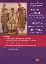 ΒΙΡΓΙΛΙΟΥ ΑΙΝΕΙΑΔΑ (ΕΠΙΛΟΓΗ ΑΠΟ ΤΑ ΒΙΒΛΙΑ 1-12)