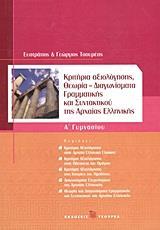 ΚΡΙΤΗΡΙΑ ΑΞΙΟΛΟΓΗΣΗΣ Α΄ ΓΥΜΝΑΣΙΟΥ