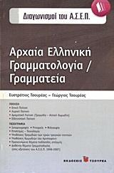 ΑΡΧΑΙΑ ΕΛΛΗΝΙΚΗ ΓΡΑΜΜΑΤΟΛΟΓΙΑ / ΓΡΑΜΜΑΤΕΙΑ