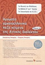 ΑΓΝΩΣΤΑ ΑΡΧΑΙΟΕΛΛΗΝΙΚΑ ΠΕΖΑ ΚΕΙΜΕΝΑ ΤΗΣ ΑΤΤΙΚΗΣ ΔΙΑΛΕΚΤΟΥ - ΤΟΜΟΣ: 1