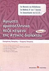 ΑΓΝΩΣΤΑ ΑΡΧΑΙΟΕΛΛΗΝΙΚΑ ΠΕΖΑ ΚΕΙΜΕΝΑ ΤΗΣ ΑΤΤΙΚΗΣ ΔΙΑΛΕΚΤΟΥ - ΤΟΜΟΣ: 2