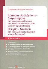 ΚΡΙΤΗΡΙΑ ΑΞΙΟΛΟΓΗΣΗΣ - ΔΙΑΓΩΝΙΣΜΑΤΑ Α΄ ΓΥΜΝΑΣΙΟΥ