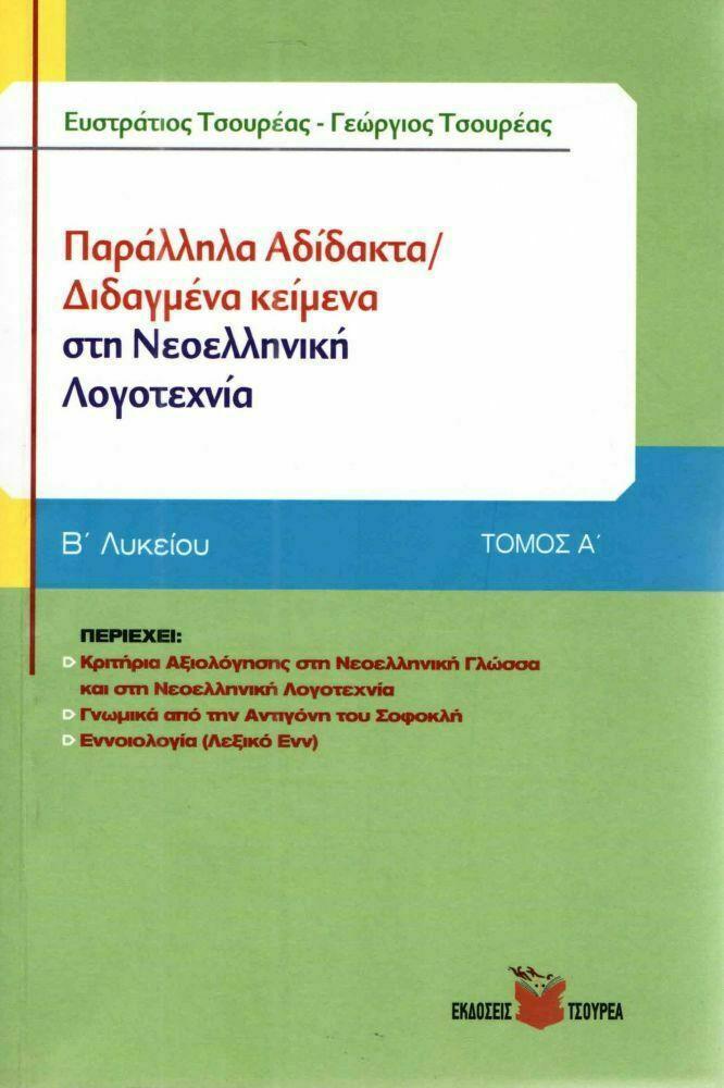 ΠΑΡΑΛΛΗΛΑ ΑΔΙΔΑΚΤΑ/ΔΙΔΑΓΜΕΝΑ ΚΕΙΜΕΝΑ ΣΤΗ ΝΕΟΕΛΛΗΝΙΚΗ ΛΟΓΟΤΕΧΝΙΑ Β΄ ΛΥΚΕΙΟΥ - ΤΟΜΟΣ: 2