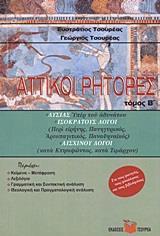 ΑΤΤΙΚΟΙ ΡΗΤΟΡΕΣ - ΤΟΜΟΣ: 2