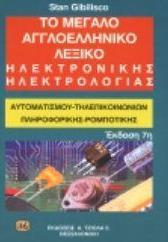 ΤΟ ΜΕΓΑΛΟ ΑΓΓΛΟΕΛΛΗΝΙΚΟ ΛΕΞΙΚΟ ΗΛΕΚΤΡΟΝΙΚΗΣ (GIBIL
