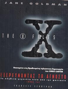 THE X FILES (ΕΞΕΡΕΥΝΩΝΤΑΣ ΤΟ ΑΓΝΩΣΤΟ) - ΤΟΜΟΣ 1ΟΣ