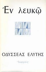 ΕΝ ΛΕΥΚΩ