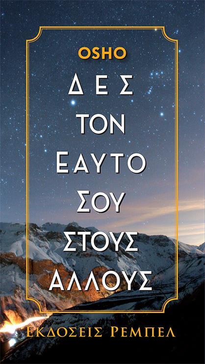 ΔΕΣ ΤΟΝ ΕΑΥΤΟ ΣΟΥ ΣΤΟΥΣ ΑΛΛΟΥΣ