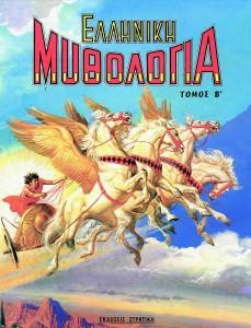 Η ΕΛΛΑΔΑ ΤΩΝ ΘΡΥΛΩΝ: ΕΛΛΗΝΙΚΗ ΜΥΘΟΛΟΓΙΑ ΤΟΜΟΣ Β