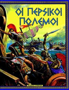 Η ΕΛΛΑΔΑ ΤΩΝ ΘΡΥΛΩΝ: ΟΙ ΠΕΡΣΙΚΟΙ ΠΟΛΕΜΟΙ