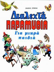 ΔΙΑΛΕΧΤΑ ΠΑΡΑΜΥΘΙΑ ΓΙΑ ΜΙΚΡΑ ΠΑΙΔΙΑ