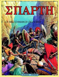 Η ΕΛΛΑΔΑ ΤΩΝ ΘΡΥΛΩΝ (12): ΣΠΑΡΤΗ - ΟΙ ΜΕΣΣΗΝΙΑΚΟΙ ΠΟΛΕΜΟΙ